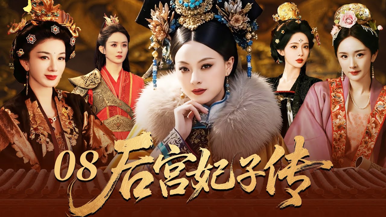 【2025最新宮鬥劇】后宫妃子传 08 | 丫鬟楊冪代替小姐進宮選秀，皇上竟對她一見鍾情，一夜寵幸逆襲成為後宮最受寵的女人，驚翻後宮！ #孙俪 #杨幂 #赵丽颖 #cdrama #宫斗 #古装