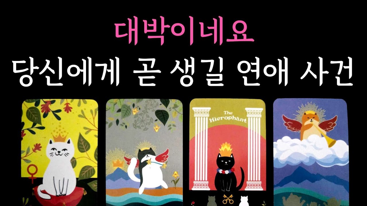 [타로] 팩폭 소름 적중 리딩✨️ 당신에게 곧 생길 연애 사건