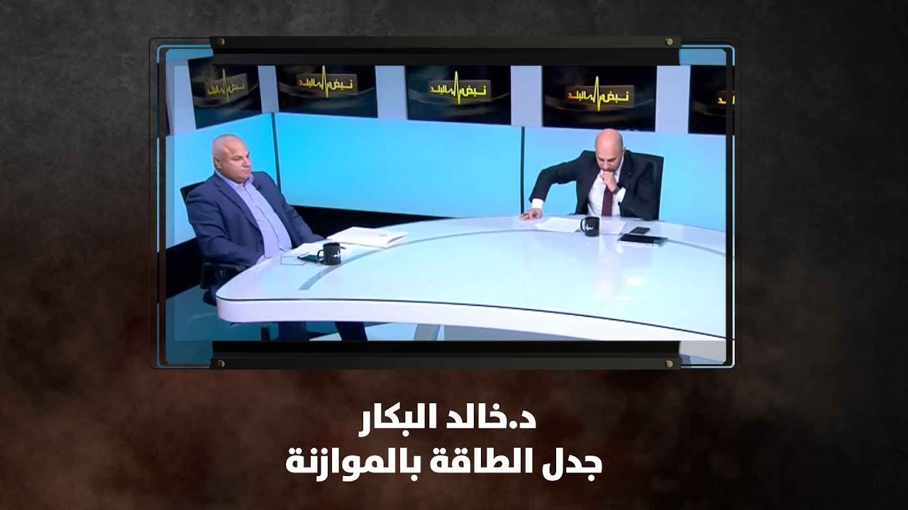 د.خالد البكار  - جدل الطاقة بالموازنة - نبض البلد