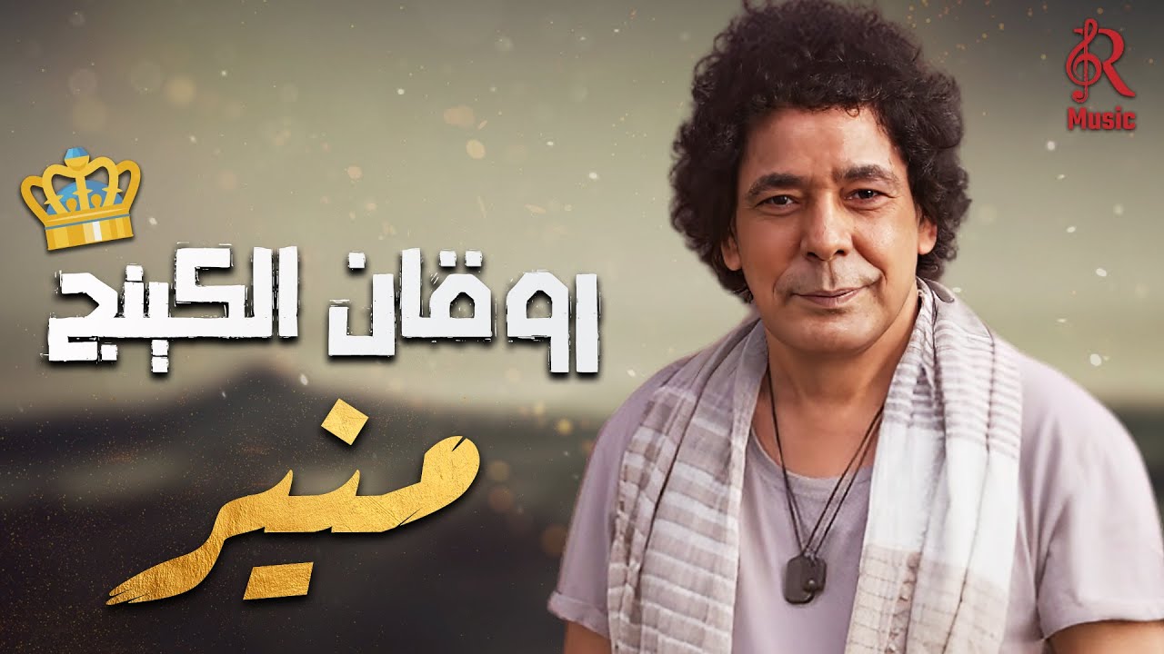Mohamed Mounir😍Best Songs🎼محمد منير❤الكينج👑وأجمد الأغاني🎧الرايقة