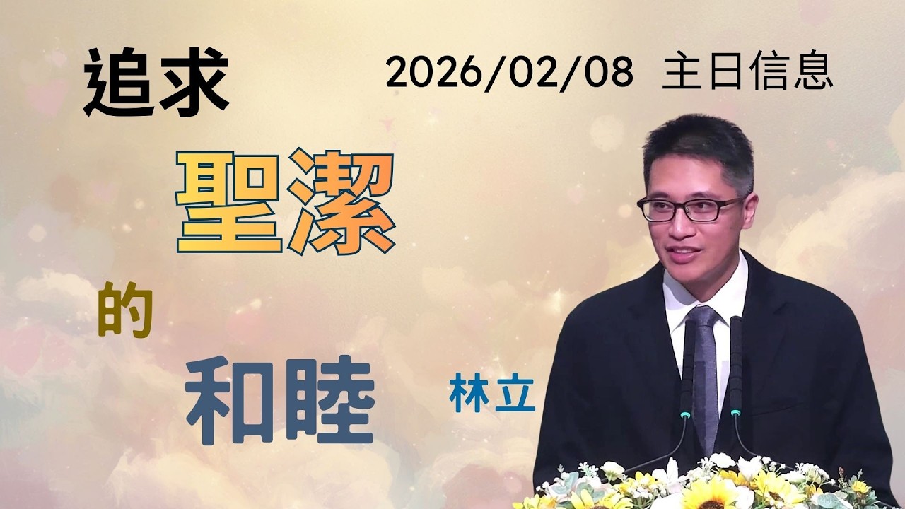 「台北基督徒南京東路禮拜堂」02/08 主日敬拜 第五堂