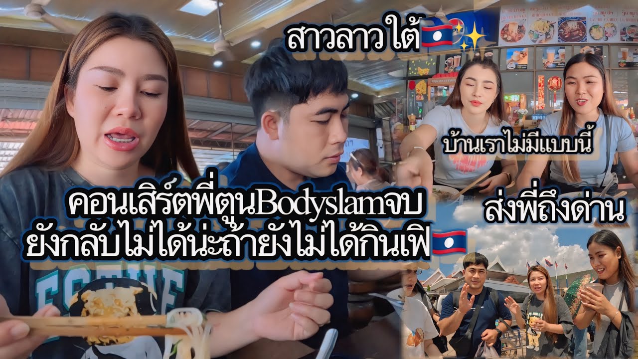 #พาพี่คนไทยทัวร์ปากเซ￼#มาเที่ยวลาวอย่าพึ่งกลับถ้าไม่ได้กินเฝิแซ่บ￼#สาว🇹🇭ชอบเฝิ🇱🇦