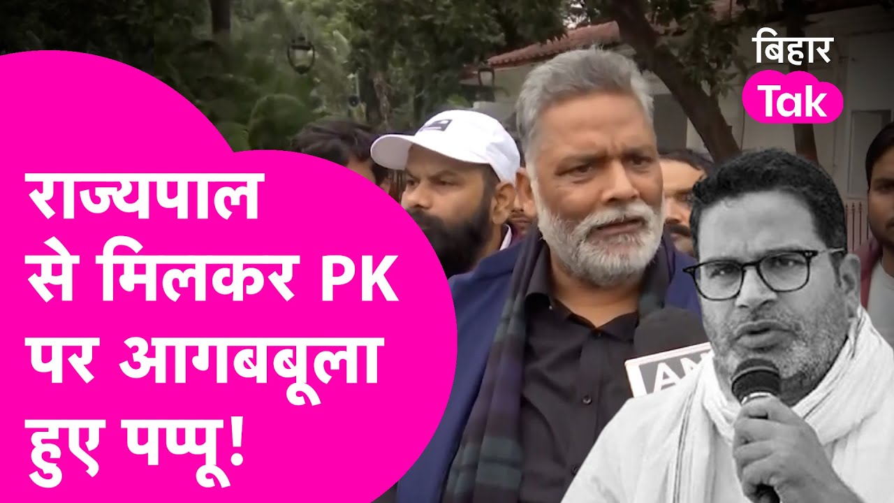 Pappu Yadav मिले राज्यपाल से..Prashant Kishor का नाम सुनते ही हुए आगबबूला | Bihar Tak