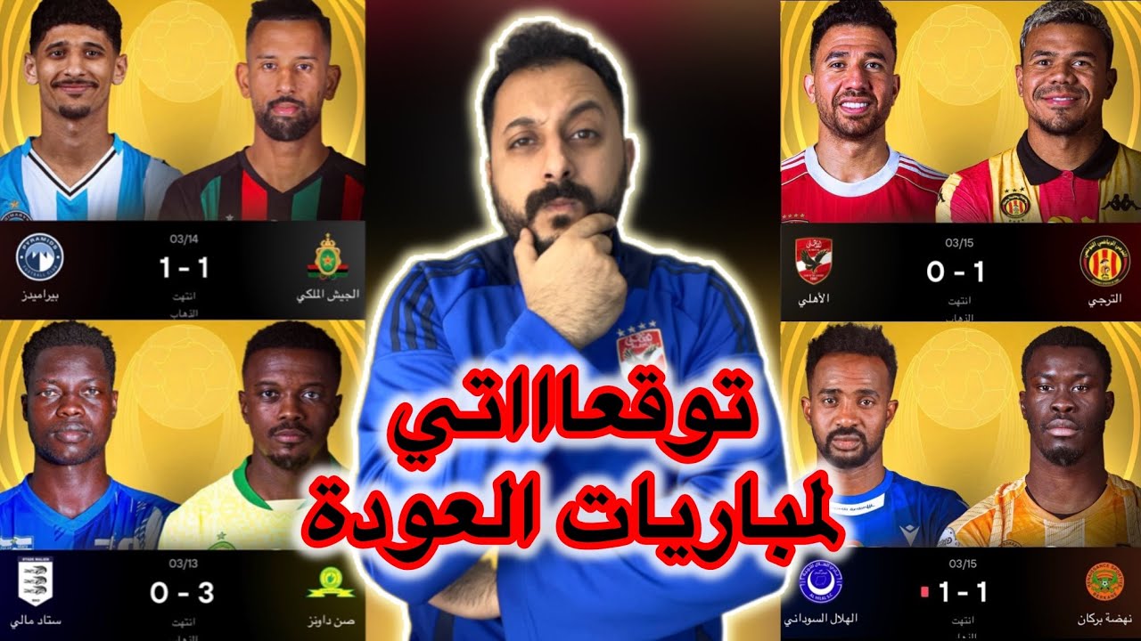 توقعاتي لمباريات العودة من ربع نهائي افريقيا🔥الاهلي والترجي مواجهة نارية🚨