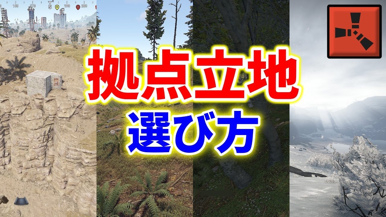 Rust 拠点 立地 の 選び方 初心者必見！ 実際のMAPで解説