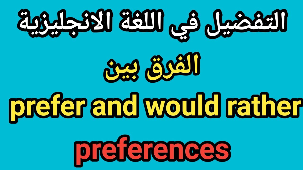 الفرق بين prefer and would rather في اللغة الانجليزية