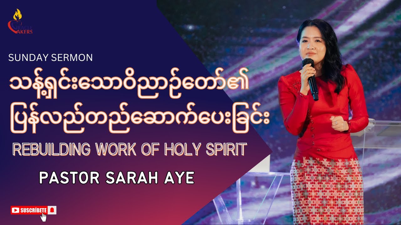 သန့်ရှင်းသောဝိညာဉ်တော်၏ပြန်လည်တည်ဆောက်ပေးခြင်း REBUILDING WORK OF HOLY SPIRIT | Pastor Sarah Aye