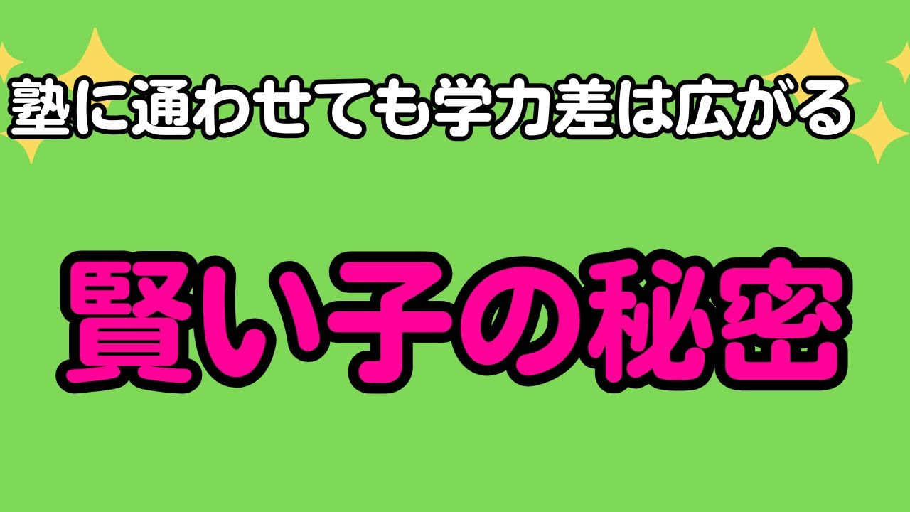 塾に通わせても学力差は広がる　賢い子の秘密