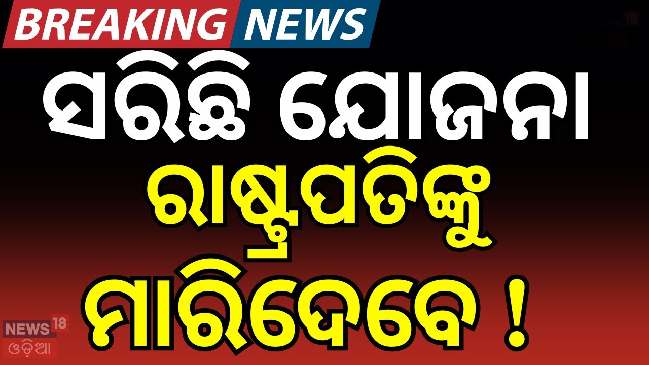ରାଷ୍ଟ୍ରପତିଙ୍କୁ ମାରିଦେବେ ! XI Jinping Gets Another Term As Chinese President।China News। N18G