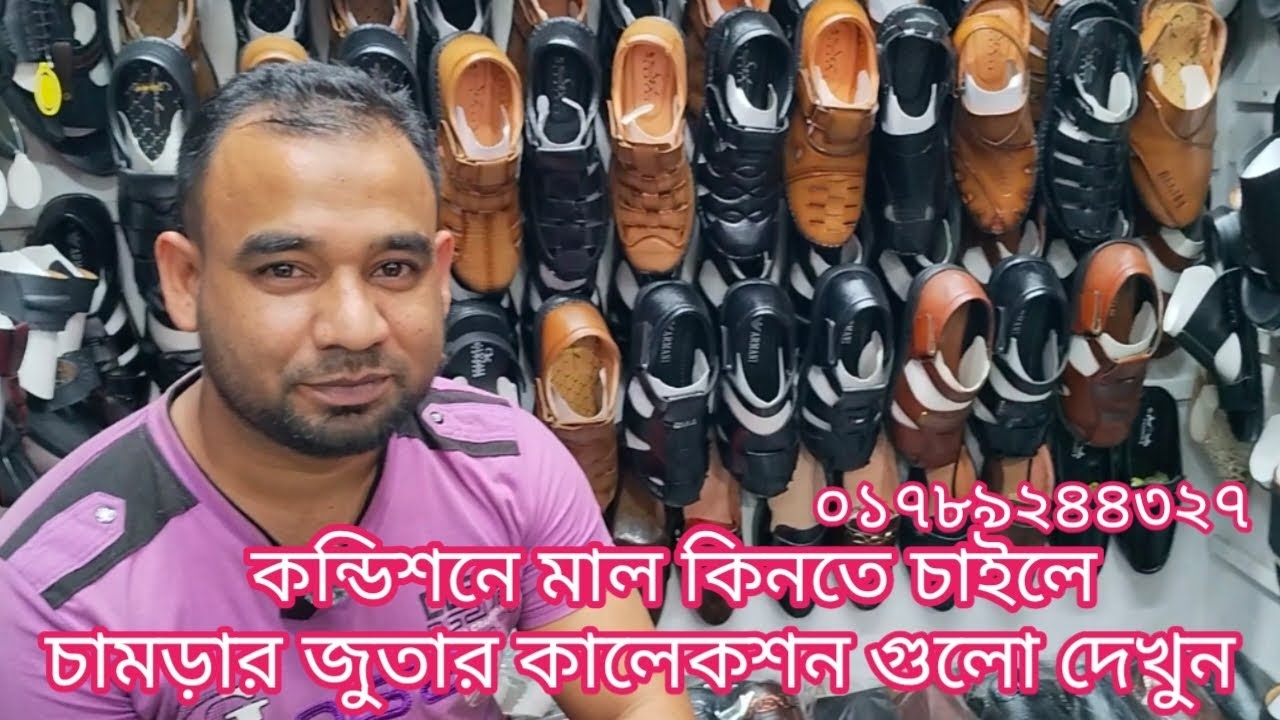 অরজিনাল চামড়ার জুতার কালেকশন গুলো দেখুন। সারাদেশে ডেলিভারি করে থাকি। whatsapp ০১৭৮৯২৪৪৩২৭