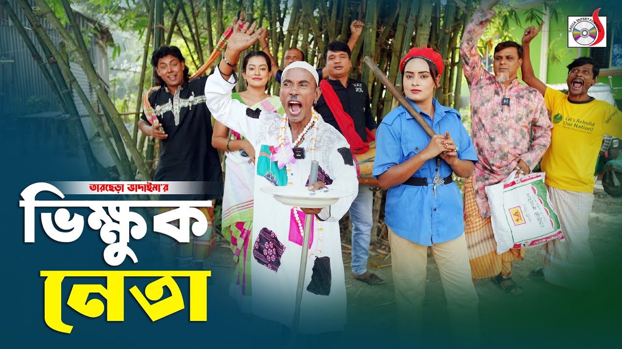 ভিক্ষুক নেতা । তারছেরা ভাদাইমা । Vikkhuk Neta । Tarchera Vadaima | Bangla New Koutuk 2025