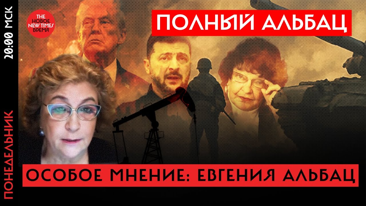 Итоги 2025 года и Что нас ждет//Полный Альбац