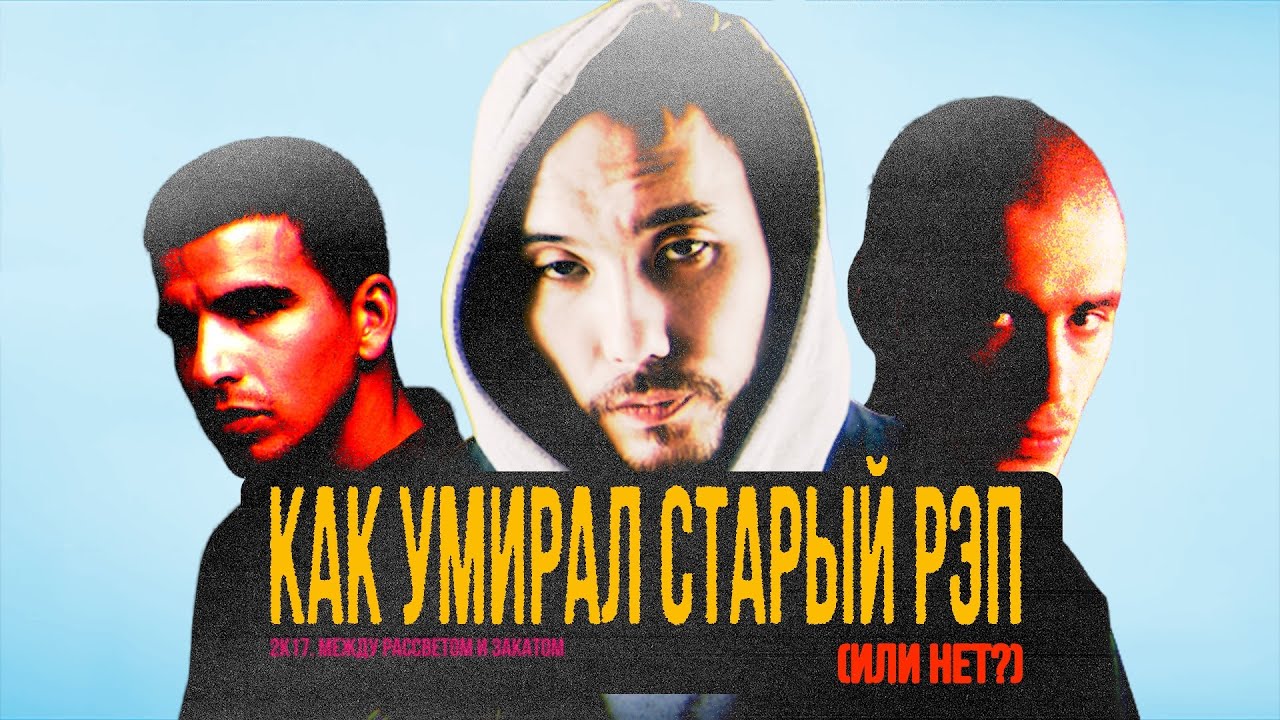 ХАСКИ, СКРИПТОНИТ и ФЕДУК: Как они уничтожили старый рэп на русском (или нет?) / 2К17