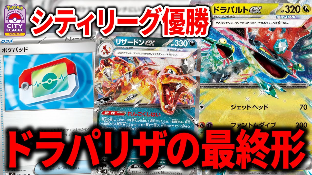 ポケパッドによって、ドラパリザが最終形態になりました。【ペパーレス】【ポケカ】