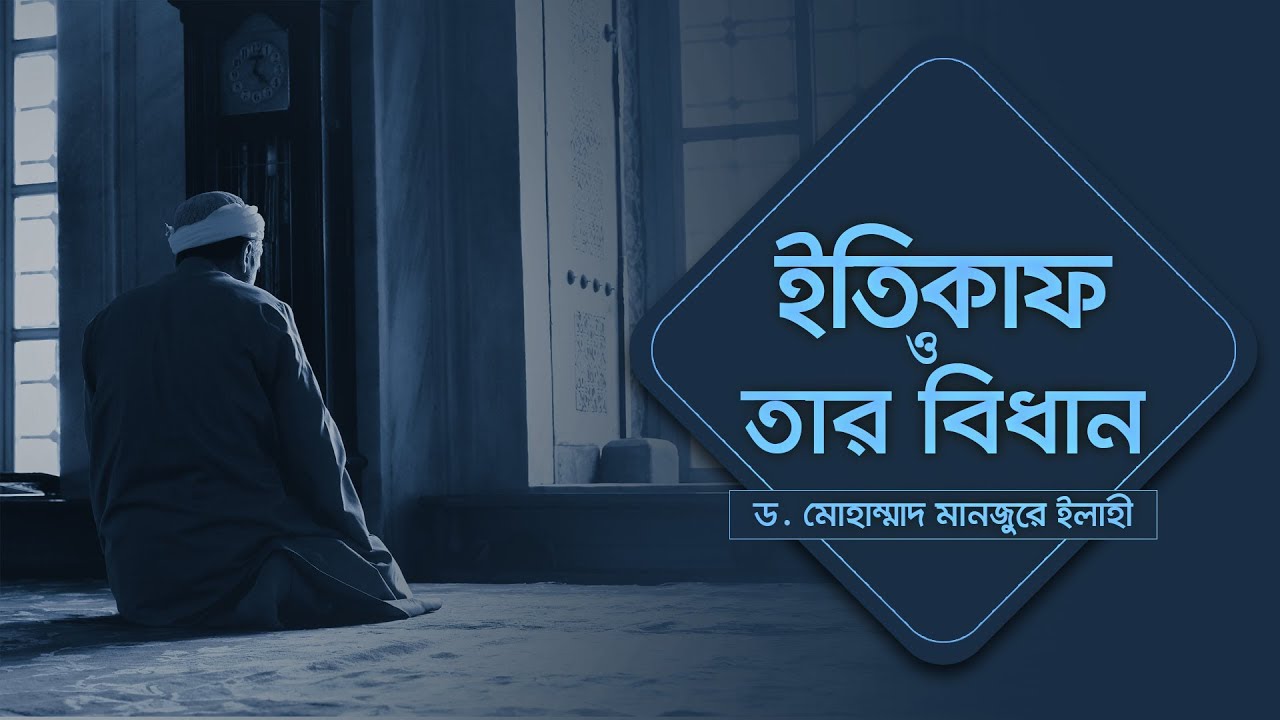ইতিকাফ ও তার বিধান - ড. মোহাম্মদ মানজুরে ইলাহী