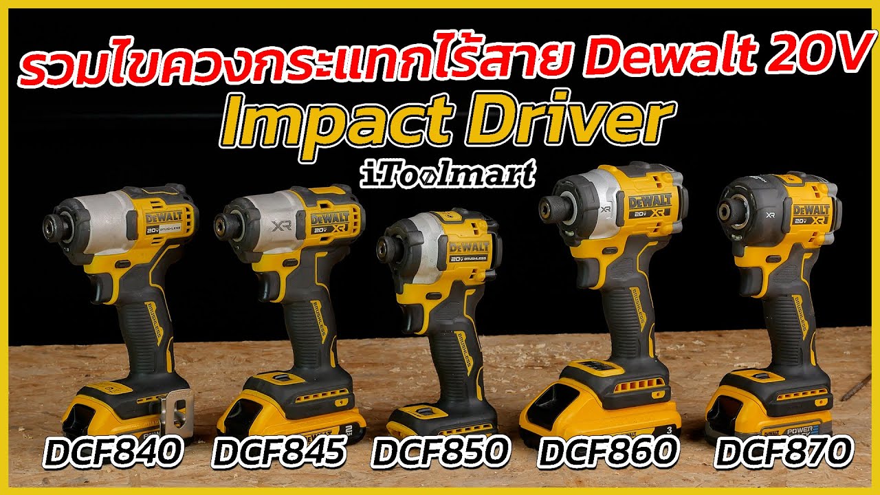 REVIEW รวมไขควงกระแทกไร้สาย Dewalt 20V. ทุกตัวทุกรุ่น  DCF840 , DCF845 , DCF850 , DCF860 , DCF870