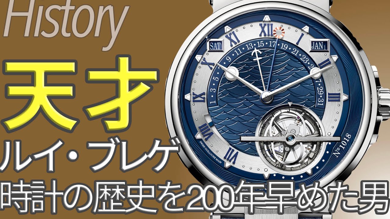 天才時計師ブレゲ！時計の歴史を200年早めた男の情熱｜ブランド時計の歴史