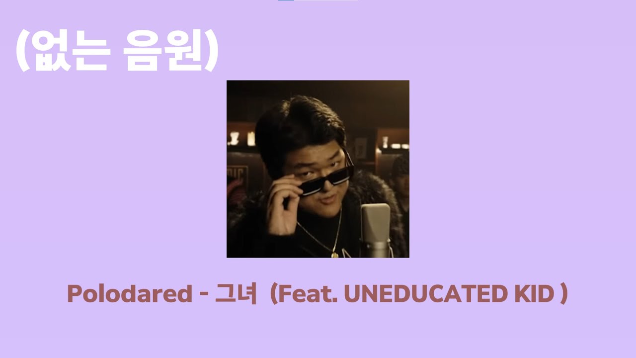 [없는 음원] Polodared - 그녀  (Feat. UNEDUCATED KID )