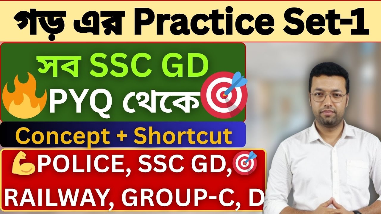 গড় এর Practice Set-1 সব SSC GD PYQ থেকে | Math Practice set in bengali