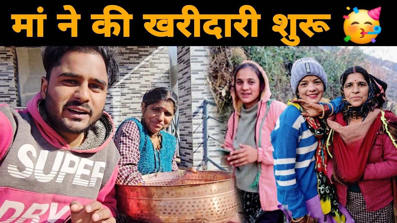 मां और भाभी का ऐसा प्लान 🥳 खरीदारी भी कर दी 🥰