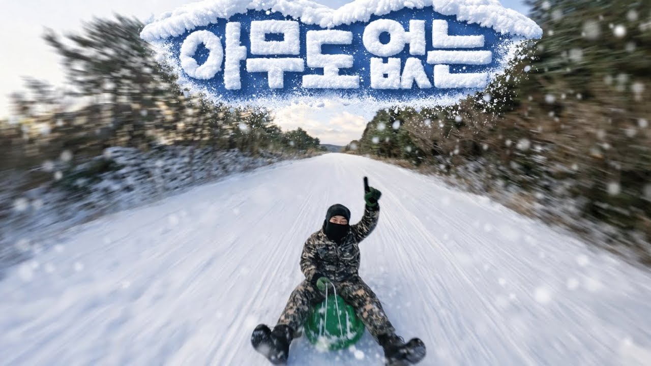 아무도 없는 최장길이 천연 ❄️ 눈썰매 