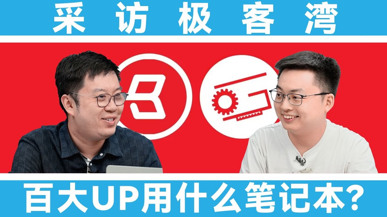字幕修复版 | 笔吧 VS 极客湾：科技区最硬核的百大UP主用什么笔记本？