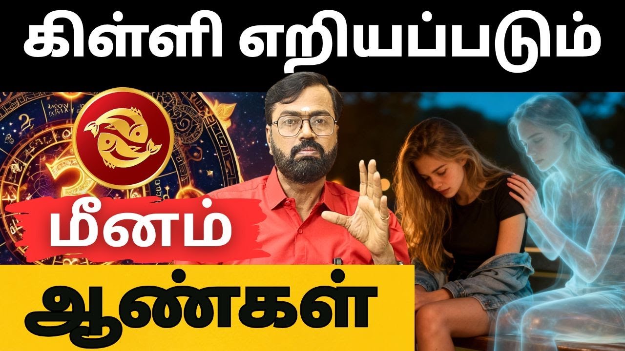 கிள்ளி எறியப்படும் #மீனம் #meenam #Piscesvd  #astrology  #horoscope  #rasipalan #jothidam #aanmeegam