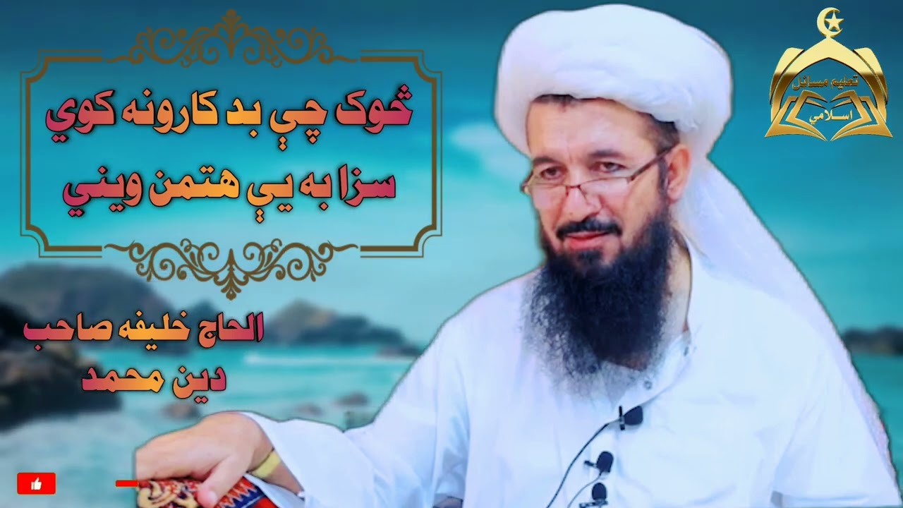 څوک چې بد کارونه کوي سزا به یی حتمن ویني/ الحاج خلیفه صاحب دین محمد