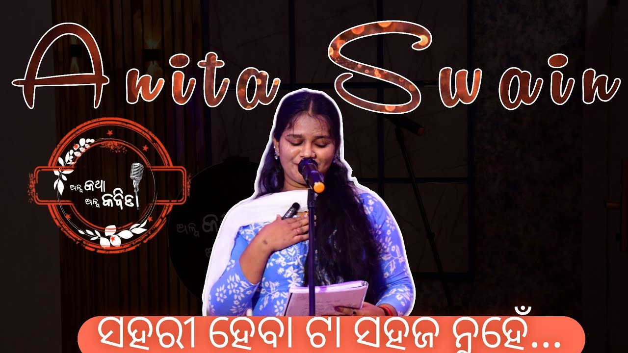 ସହରୀ ହେବା ଟା ସହଜ ନୁହେଁ || ଅନିତା ସ୍ୱାଇଁ || ଅଳ୍ପ କଥା ଅଳ୍ପ କବିତା || କ ରୁ କବିତା #alpakathaalpakabita  