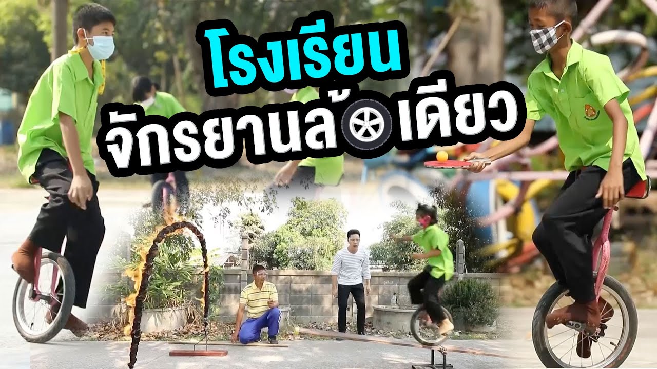 โรงเรียนจักรยานล้อเดียว | ไทยทึ่ง WOW! THAILAND