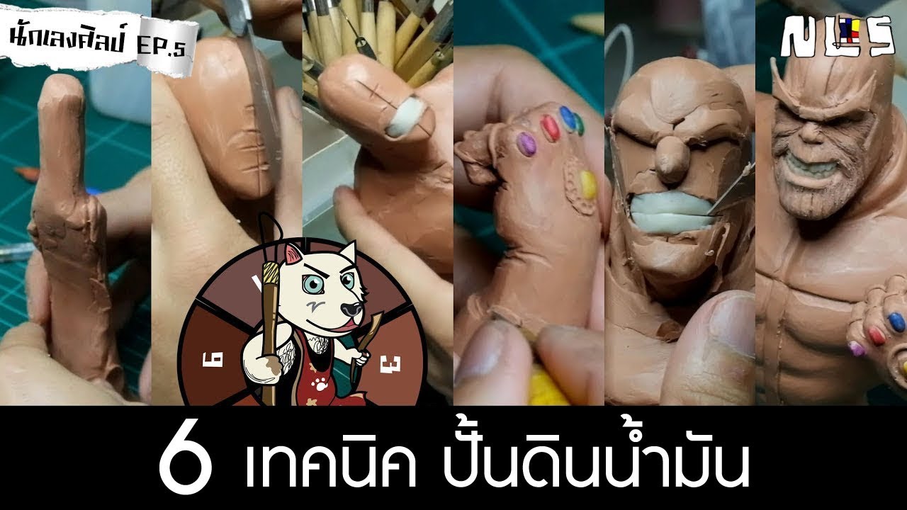 นักเลงศิลป์ | สอน 6 เทคนิคปั้นดินน้ำมัน [Thanos] EP.5.1