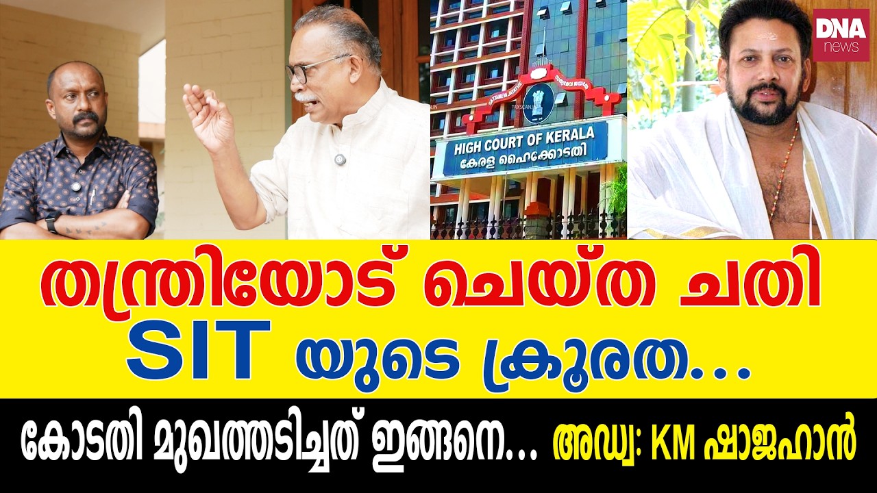 SIT യെ നിയന്ത്രിച്ചത് പിണറായിയോ? ദാ...ഇതൊന്നു കാണ്  | dnanewsmalayalam