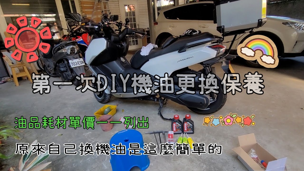maxsym400/第一次DIY機油更換保養/ 拆離合器 傳動清潔檢查