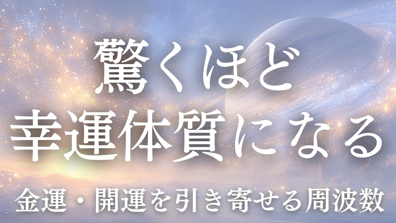 【ステージが変わる直前です】幸運の流れが加速します｜強運 奇跡 528Hz・432Hz｜奇跡のソルフェジオ周波数  睡眠・瞑想・リラックス・集中