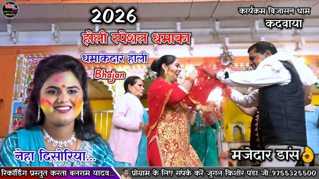 2026#होली_स्पेशल_धमाका / नेहा दिसोरिया / रजनी भारती / मजेदार डांस👉 होली स्पेशल भजन #foryou #engaged