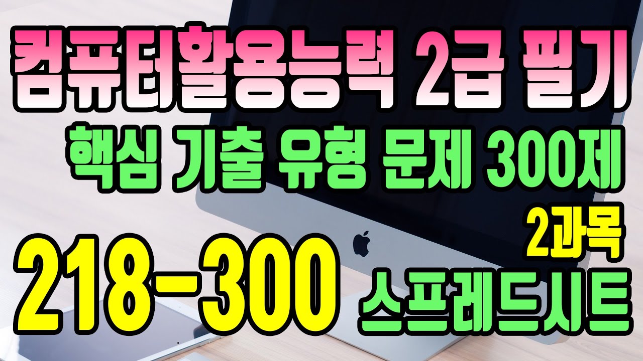 컴활2급필기_핵심문제_기출유형_300제_2과목_스프레드시트 #2(218~300)
