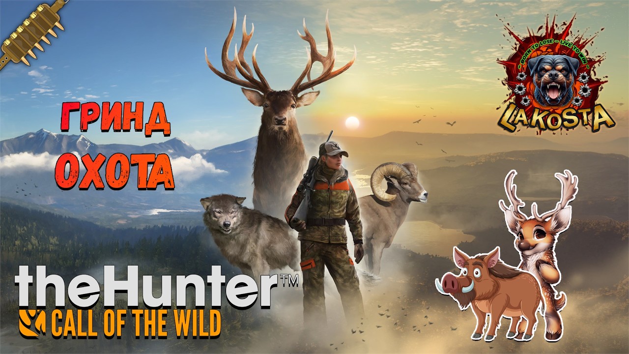 ⭐ ОХОТА НА КАБАНОВ и ЛАНЕЙ ⭐ TheHunter Call of the Wild ⭐