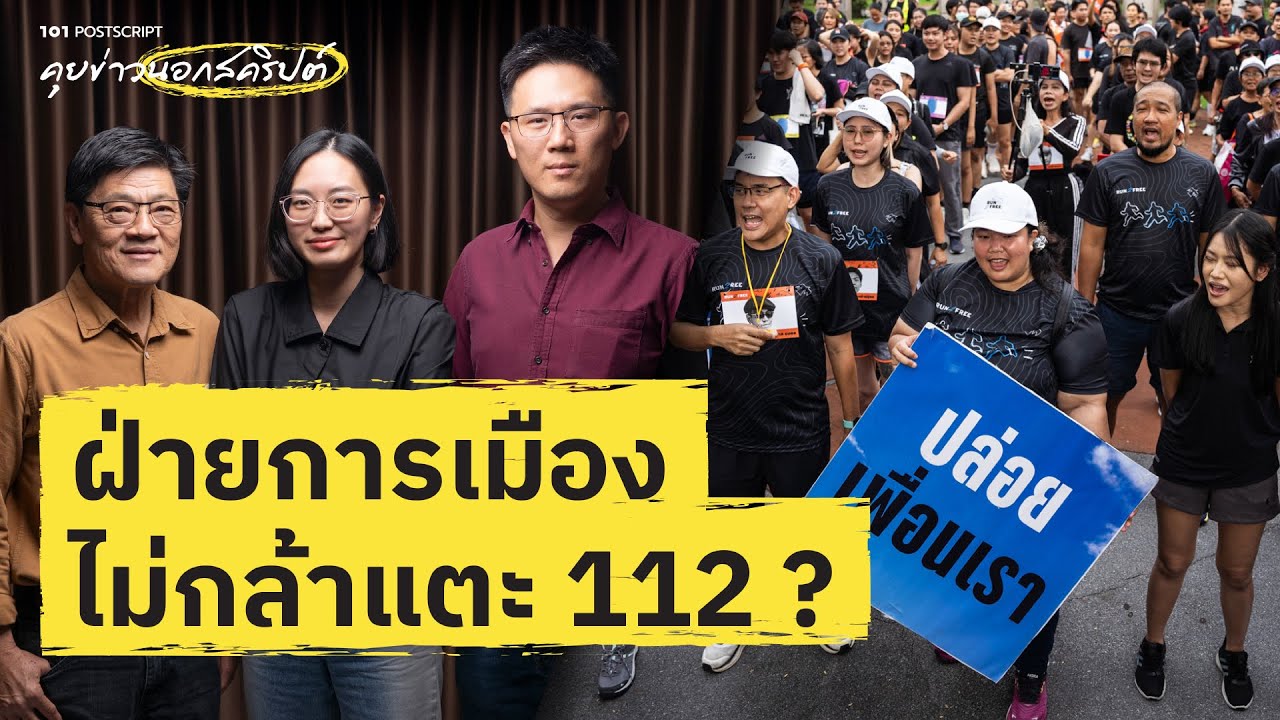 ฝ่ายการเมืองไม่กล้าแตะ ม.112? | 101 POSTSCRIPT EP.132