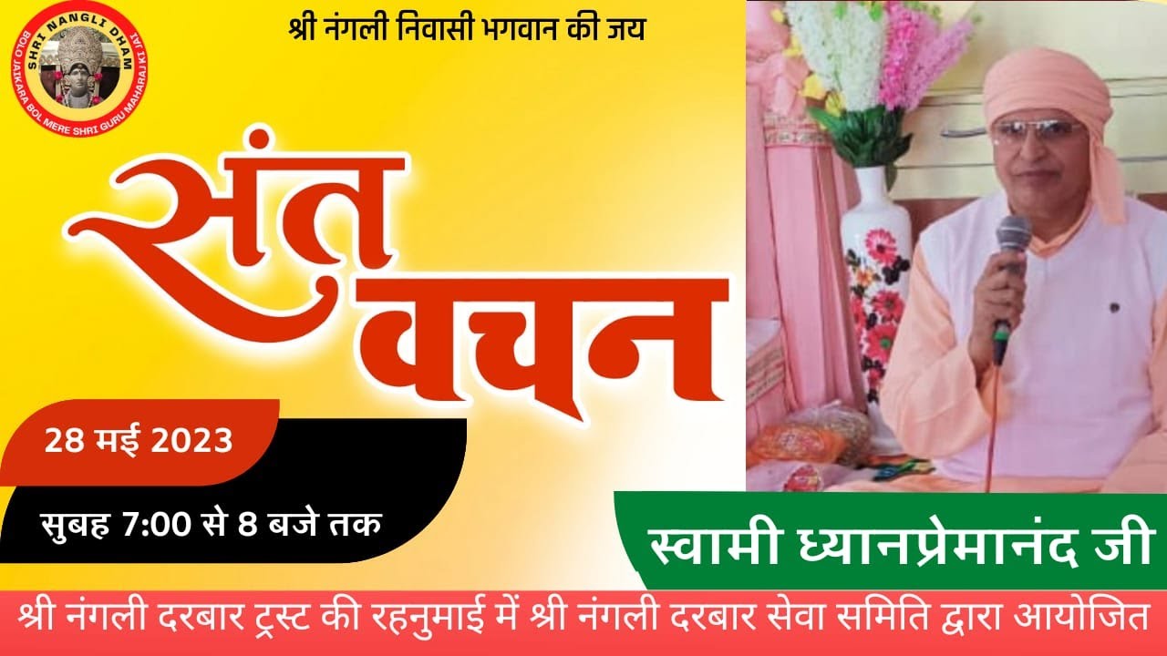 स्वामी ध्यानप्रेमानंद जी |श्री नंगली दरबार से संतों का लाइव सत्संग प्रवचन | SHRI NANGLI DHAM SATSNAG