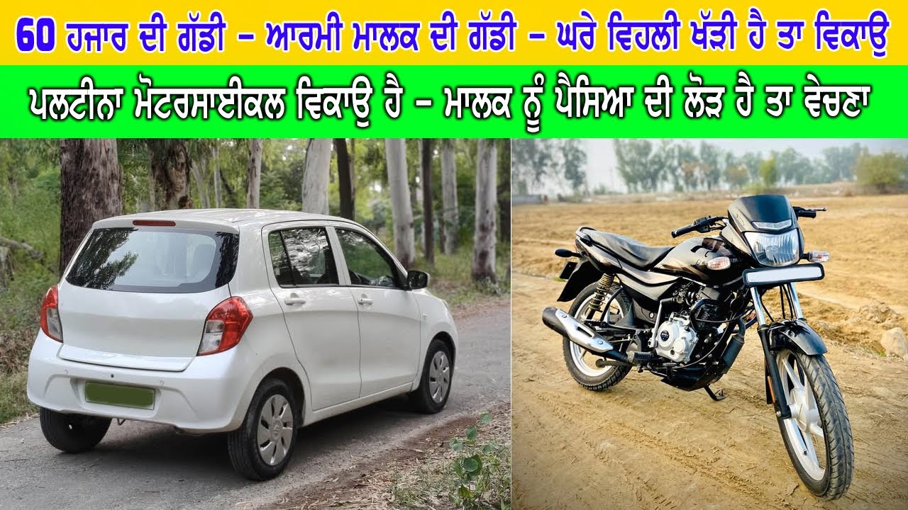 ਫੋਜੀ ਮਾਲਕ ਦੀ ਜਵਾ ਸਸਤੀ ਗੱਡੀ ਵਿਕਾਉ - ਕਹਿੰਦੇ ਘਰੇ ਵਿਹਲੀ ਖੱੜੀ ਰਹਿੰਦੀ ਹੈ - 60 ਹਜਾਰ ਰੇਟ ਸਿਰਫ - ਸਸਤੇ ਰੇਟ ਨੇ.