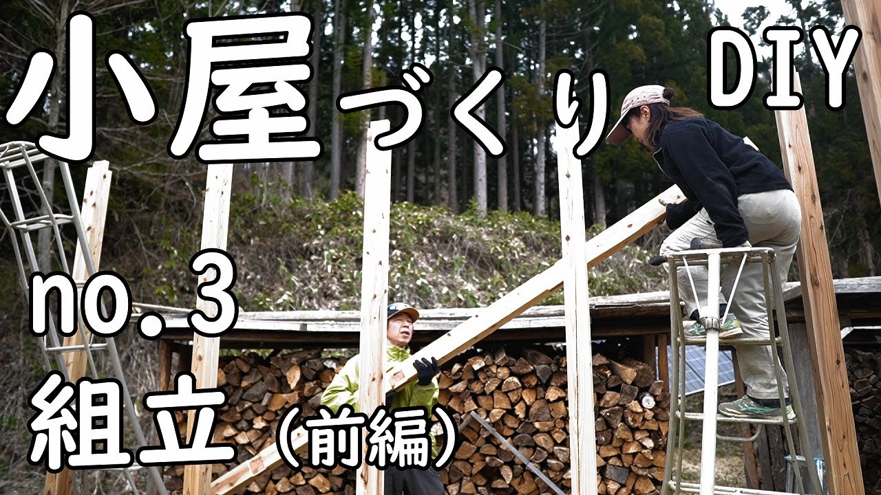 [DIY]　ホームセンターとamazon の資材で６畳の小屋づくり　NO.3　（組立　前編）