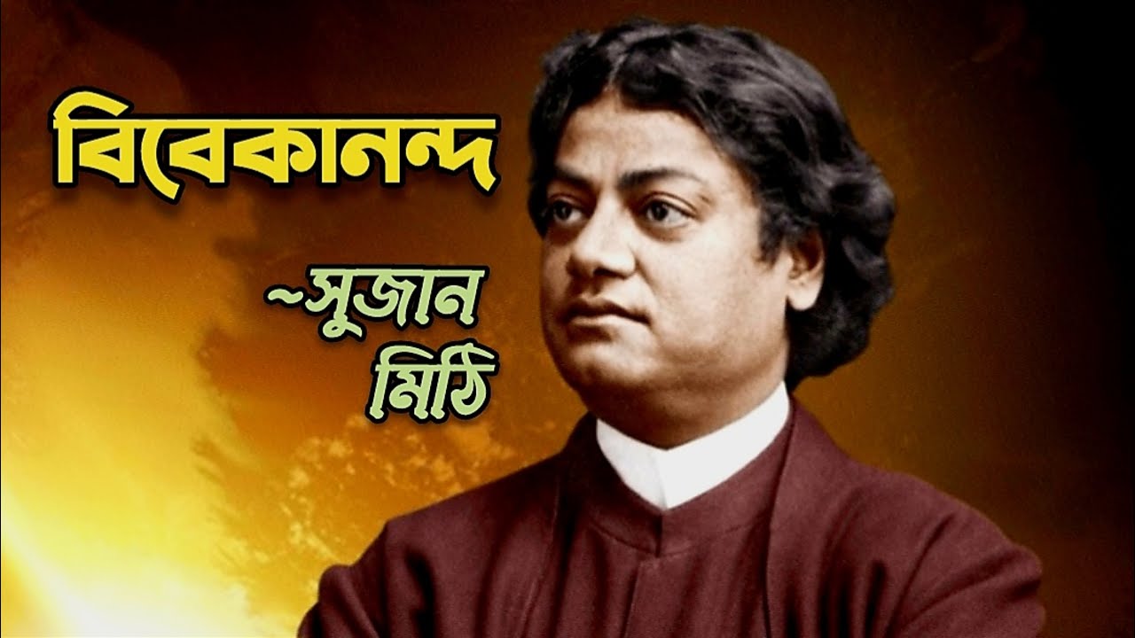 Vivekananda | sujan mithir kobita | বিবেকানন্দ | সুজান মিঠি কবিতা