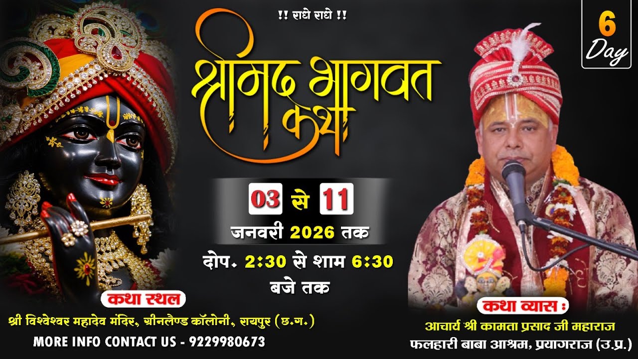 LIVE🔴DAY-6  संगीतमय श्रीमद् भागवत महापुराण सप्ताह ज्ञान यज्ञ   AACHARYA SHRI KAMTA PRASAD JI MAHARAJ