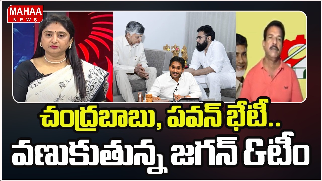 చంద్రబాబు, పవన్ భేటీ..వణుకుతున్న జగన్ &టీం | Chandrababu Pawan Meeting | YS Jagan | Mahaa Debate