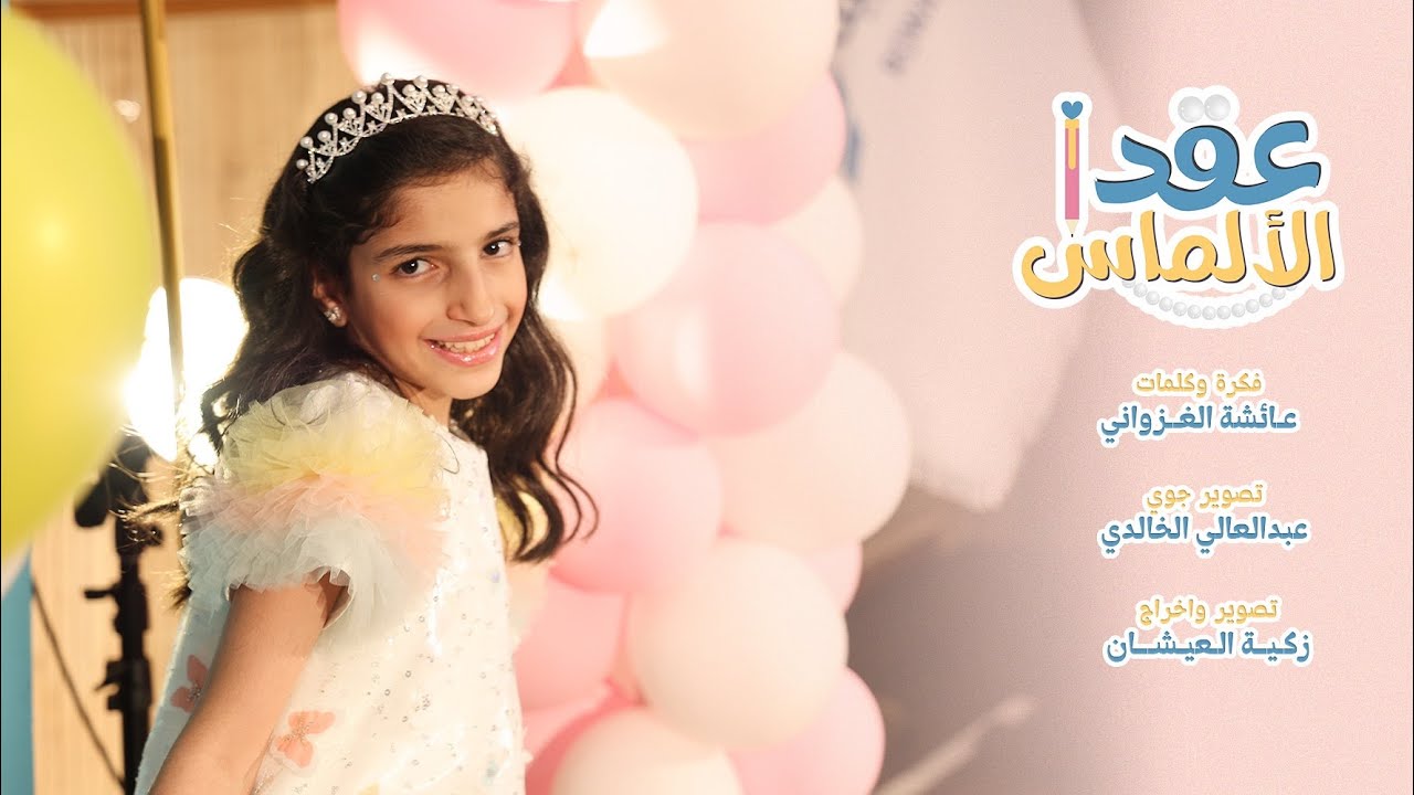 كليب معلمتي (عقد الألمـاس)✨ | 2025