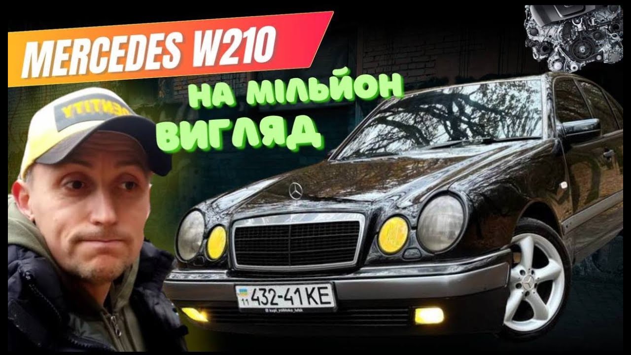 Mercedes W210 Ремонт і Тюнінг: Легенда на Мільйон Кілометрів. Чому Таких Більше Не Роблять?