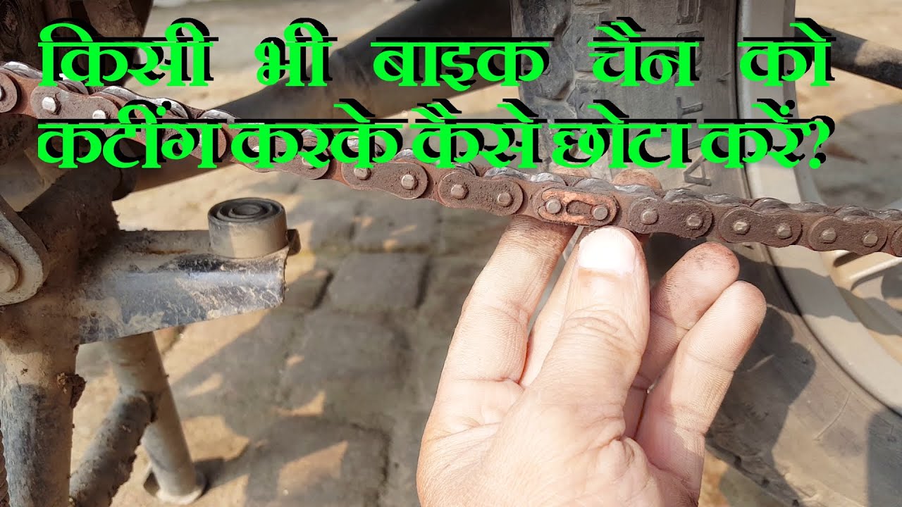 बाइक का चैन काटकर छोटा कैसे करे? / How to cut a bike chain?