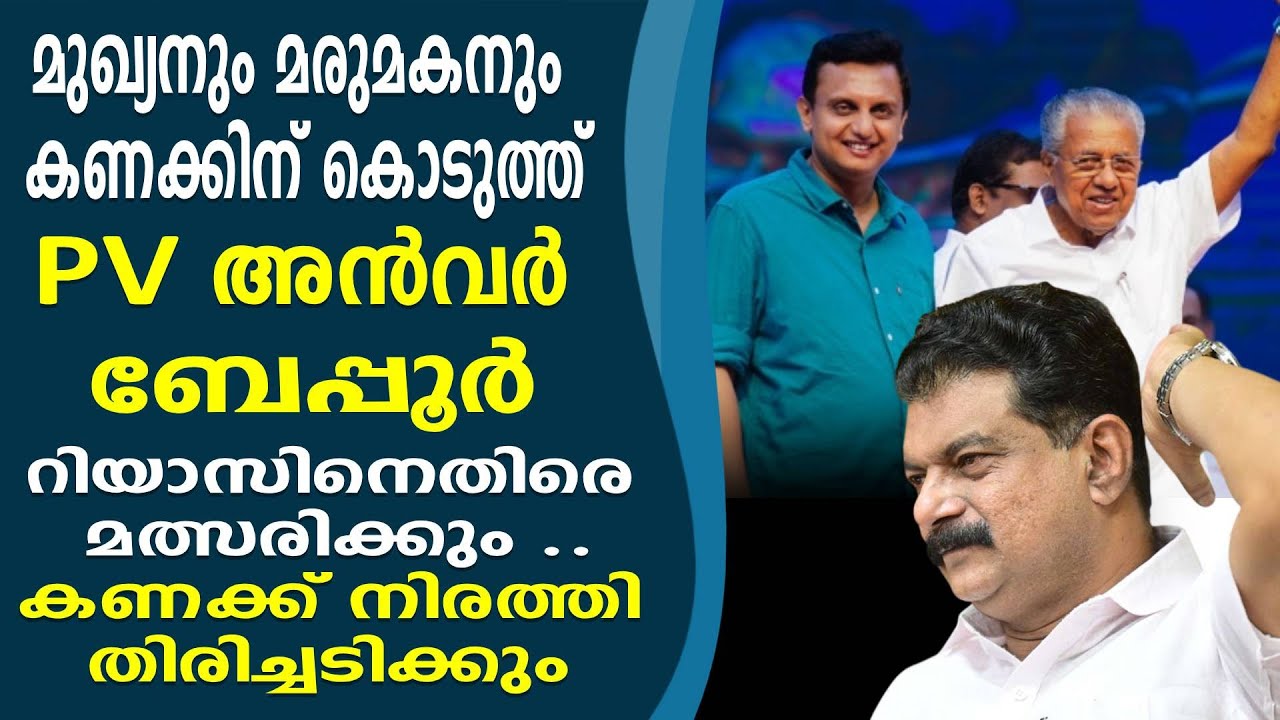മുഖ്യനും മരുമകനും  കണക്കിന് കൊടുത്ത് PV അൻവർ #pv_anvar #riyas #pinarayivijayan
