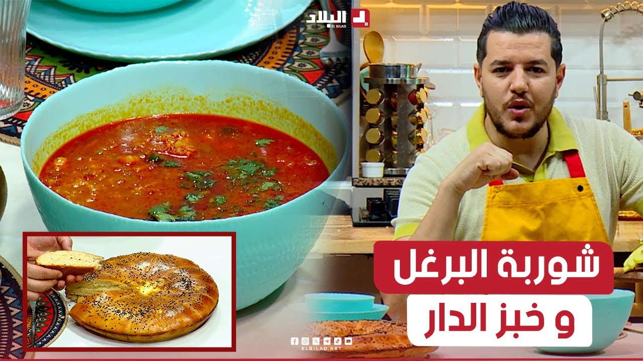واش نطيبوا اليوم| شوربة البرغل و خبز الدار ..مع الشاف سليمان