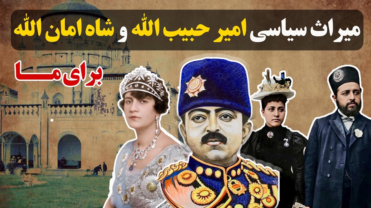 میراث سیاسی امیر حبیب الله و شاه امان الله خان برای افغانستان امروز 